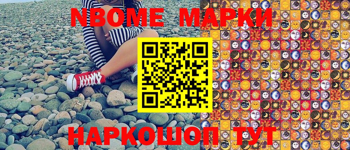 Марки NBOMe 1,8мг Бор